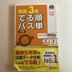 英検3級でる順パス単 5訂版