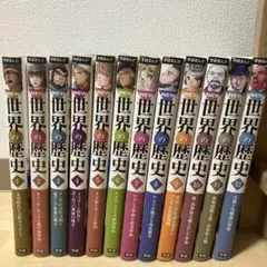 NEW 世界の歴史 全12巻セット