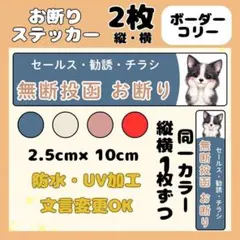 【ボーダーコリー】縦横1枚ずつ　投函拒否ステッカー　セールス　チラシお断り　屋外