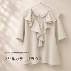 ITEMS URBANRESEARCH フリルカラーブラウスのサムネイル