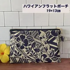 Dカン付き/ハワイアンフラットポーチ/アイボリー紺/19×13㎝