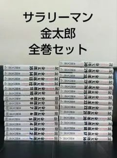 サラリーマン金太郎 全30巻セット