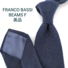 美品】フランコバッシ ビームスエフ ネクタイ ネイビー ブラウン