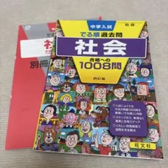中学入試 でる順過去問 社会 合格への1008問 四訂版