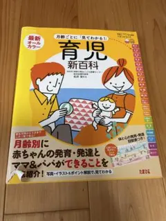 育児新百科 最新オールカラー　出産　たまひよ　子育て