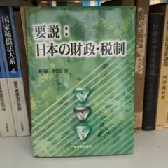 要説:日本の財政・税制 井堀利宏著
