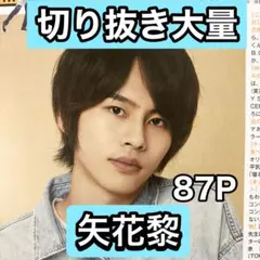 矢花黎　切り抜き大量　年末年始最終処分セール