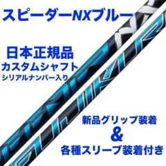 テーラーメイド スピーダーNX フジクラシャフトブルー 50S 1w スピーダーnx ブルー」の人気商品一覧 | 安い商品を通販サイト