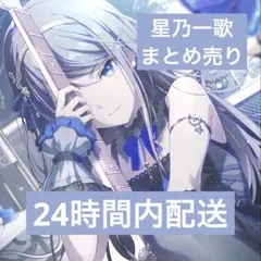 2026年最新】星乃一歌まとめ売りの人気アイテム - メルカリ