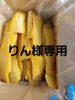 りん様専用　訳あり　２kg　天日干し　べにはるか　ひたちなか産