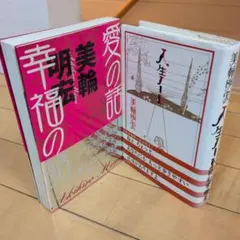 サイン本 美輪明宏 人生ノート 愛の話 幸福の話 2点セット - メルカリ
