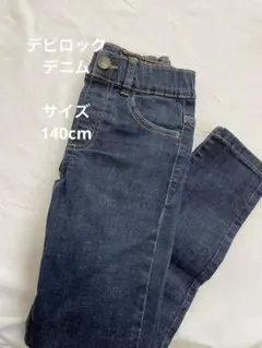 デビロック　デニム　細身　140cm