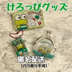 けろけろけろっぴ グッズ 3点セット
