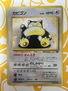 【美品】ポケカ 初期 旧裏 カビゴン ★ 第2弾 ポケモンジャングル 引退品のサムネイル