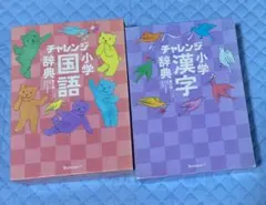 チャレンジ 小学国語辞典 漢字辞典