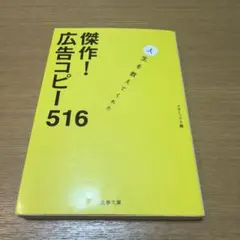 傑作! 広告コピー516 人生を教えてくれた