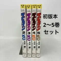 【初版本】デビルマン 完全復刻版　2〜5巻セット　永井豪　コミック