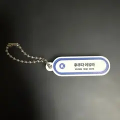 KCON JAPAN 2026 INI カプセルトイ ネームタグ 西洸人 - メルカリ