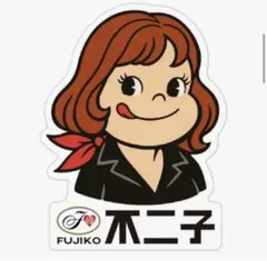 不二子 ぺこちゃん おもしろステッカー 大小3枚セット パロディステッカー 耐水