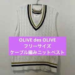 OLIVE des OLIVE ケーブル編みニットベスト F