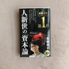 人新世の「資本論」