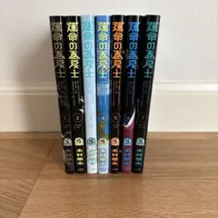 運命の巻戻士　1～9巻セット(全巻初版・限定シール・帯付き) 初版）運命の巻戻士 1〜6巻セット 帯、シール付き！ - メルカリ