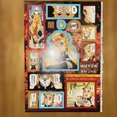 少年ジャンプ付録　無限列車編煉獄杏寿郎炎柱シール