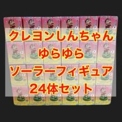 プライズ フィギュア　クレヨンしんちゃん　ゆらゆらソーラーフィギュア　24個