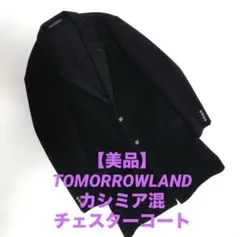 カシミア トゥモローランド チェスターコート ブラック M バルマカーンコート