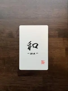 書道アート作品「和 -wa-」ポストカードサイズ 一点もの