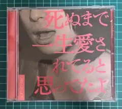 死ぬまで一生愛されてると思ってたよ/クリープハイプ