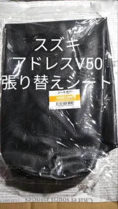 スズキ　アドレスV50 張り替えシートカバー　リペアシートのサムネイル
