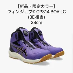 ウィンジョブ® CP219 BOA® LC 2E相当 限定カラー 26.5 - メルカリ