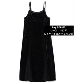 Ray BEAMS ビームス　レース　黒　ベロアキャミワンピース　オケージョン