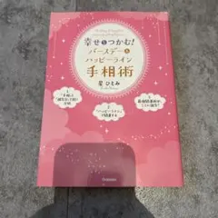 星ひとみの天星手相術 : 手のひらに現れるハッピーライン : はじめて