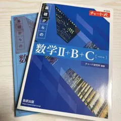 新課程チャート式基礎からの数学Ⅱ＋B ＋C ベクトル