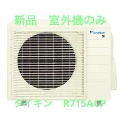 2026年最新】ダイキン エアコン 室外機のみの人気アイテム - メルカリ