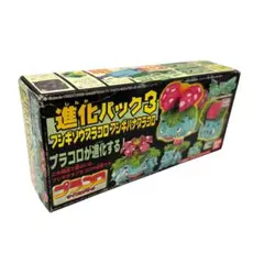 未開封】ポケモン プラコロ 当時物 進化パック3 フシギソウ フシギバナ