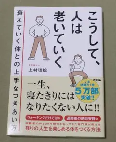 こうして、人は老いていく 衰えていく体との上手なつきあい方