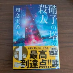 硝子の塔の殺人