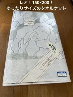 Cottonfield タオルケット ゆったりサイズ 150×200cm