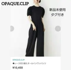【新品タグ付き】OPAQUE.CLIP　レース切り替えオールインワンパンツ
