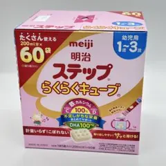 新品】明治　ステップ　らくらくキューブ　200ml×60袋　1箱