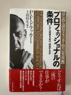プロフェッショナルの条件 P.F.ドラッカー著