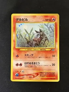 ★ポケモンカード 旧裏 デルビル キラ スモッグ★ ☆ポケモンカード 旧裏 デルビル キラ スモッグ☆ - メルカリ
