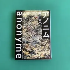 使用品 アノニム 原田マハ KADOKAWA