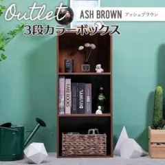 カラーボックス（アッシュブラウン）1個　収納棚　３段　ａｓｈ茶　単品
