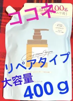 cocone✿クレイクリームシャンプー✿リペアタイプ詰替用400g 新品未使用