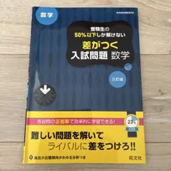 受験生の50%以下しか解けない差がつく入試問題 数学 高校入試