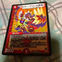デュエルマスターズ ミスター・アメッチ隊長(ひぃと様専用)